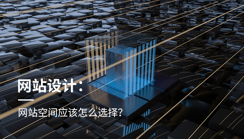 網站空間應該怎麽選擇？